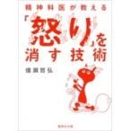 精神科医が教える「怒り」を消す技術 集英社文庫 / 備瀬哲弘  〔文庫〕