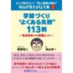 Yahoo! Yahoo!ショッピング(ヤフー ショッピング)学級づくり“よくある失敗”113例 先生好きにする改善ヒント そこが知りたい!“若い教師の悩み”向山が答え