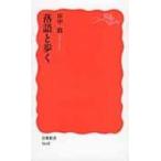 落語と歩く 岩波新書 / 田中敦  〔新書〕