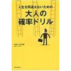 人生を間違えないための大人の確率ドリル 