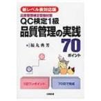 QC検定1級品質管理の実践70ポイント / 福丸典芳  〔本〕
