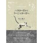 ハタヨーガからラージャヨーガへ / 真下尊吉  〔本〕