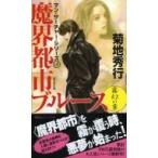 魔界都市ブルース　霧幻の章 マン・サーチャー・シリーズ 14 ノン・ノベル / 菊地秀行 キクチヒデユキ  〔新