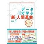 データで学ぶ『新・人間革命』 Vol.3 6巻〜7巻 / Pumpkin編集部  〔本〕