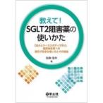 教えて!SGLT2阻害薬の使いかた Q  &  Aとケーススタディで学ぶ、糖尿病患者への適切で安全な使い方とその根拠 /