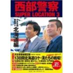 西部警察 SUPER LOCATION 3 北海道編 / 石原プロモーション  〔本〕