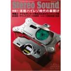 ステレオサウンド No.202 2017年 SPRING / 雑誌  〔ムック〕