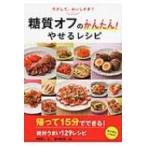 Yahoo! Yahoo!ショッピング(ヤフー ショッピング)ラクして、おいしすぎ!糖質オフのかんたん!やせるレシピ / 牧田善二  〔本〕