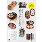 みんなのお弁当暮らし日記 こんなの食べたい!作ってあげたい! / SE  〔本〕