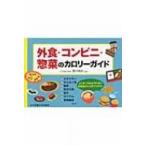 外食・コンビニ・惣菜のカロリーガイド / 香川明夫  〔本〕