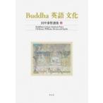 Buddha　英語　文化 田中泰賢選集 4 Buddhism　in　Some　American　Poets: Dickinson, Williams, Stevens　and　Snyder / 田中泰賢