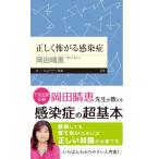 正しく怖がる感染症 ちくまプリマー新書 / 岡田晴恵  〔新書〕