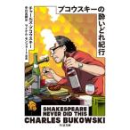 ブコウスキーの酔いどれ紀行 ちくま文庫 / チャールズ・ブコウスキー  〔文庫〕