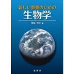 新しい教養のための生物学 / 赤坂甲治  〔本〕