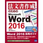 法文書作成のためのMicrosoft Word 2016 / 高田靖也  〔本〕