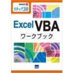 Excel VBAワークブック ステップ30 情報演習 / 岩田安雄  〔本〕