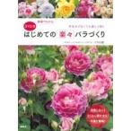 DVD付動画でわかるはじめての楽々バラづくり 手をかけなくても美しく咲く / バラの家  〔本〕
