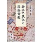岩手の民俗と民俗音楽 民俗音楽・宝の山シリーズ / 佐々木正太郎  〔本〕