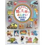 心やさしく賢い子に育つみじかいおはなし366 おはなしプレNEO / 小学館  〔本〕