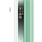 茶の掛物 茶道教養講座 / 宮武慶之  〔全集・双書〕