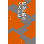  Showa. талант приятный эксперт ряд ... новая книга / Haneda .(книга@)