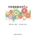 予防理学療法学要論 / 大渕修一  〔本〕