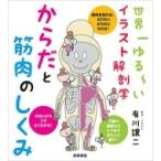 世界一ゆるーいイラスト解剖学　からだと筋肉のしくみ / 有川譲二  〔全集・双書〕