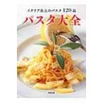 パスタ大全 イタリア全土のパスタ120品 / 旭屋出版編集部  〔本〕