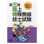 やさしく学ぶ第三級陸上特殊無線技士試験 / 吉村和昭  〔本〕