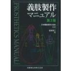 義肢製作マニュアル / 日本義肢装具士協会  〔本〕