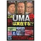 タブー討論このUMAは実在する!? / 實吉達郎  〔本〕