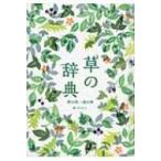 草の辞典 野の花　道の草 / 森乃おと  〔本〕