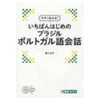 いちばんはじめのブラジルポルトガル語会話 今すぐ話せる! / 香川正子  〔本〕