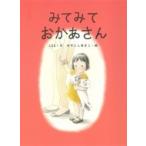 みてみておかあさん MOEのえほん / Lee (絵本作家)  〔絵本〕