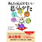あした死んでもいい暮らしかた / ごんおばちゃま  〔本〕