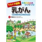 ウルトラ図解　乳がん 最新の正しい知識で不安を解消 / 齊藤光江  〔全集・双書〕