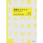 英語のスタイル 教えるための文体論入門 / 豊田昌倫  〔本〕