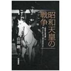 昭和天皇の戦争 「昭和天皇実録」に残されたこと・消されたこと / 山田朗  〔本〕
