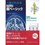 一目でわかるMRI超ベーシック / 百島祐貴  〔本〕