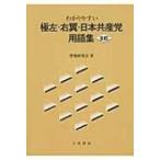 わかりやすい極左・右翼・日本共産党用語集 / 警備研究会  〔本〕