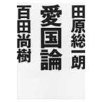愛国論 ワニ文庫 / 百田尚樹 / 田原総一朗  〔文庫〕