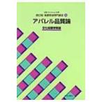 文化ファッション大系　改訂版・服飾関連専門講座 1 アパレル品質論 / 文化服装学院  〔全集・双書〕