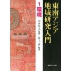 東南アジア地域研究入門 1 環境 / 山本信人  〔全集・双書〕