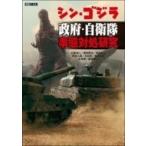 「シン・ゴジラ」政府・自衛隊 事態対処研究 ホビージャパンMOOK / ホビージャパン(Hobby JAPAN)編集部  〔ムック