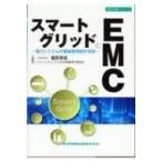 スマートグリッドとEMC 電力システムの電磁環境設計技術 設計技術シリーズ / 一般社団法人電気学会スマート