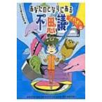あなたのとなりにある不思議　ざわざわ編 / ポプラ社  〔本〕