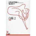 白痴 2 光文社古典新訳文庫 / Fyodor Mikhailovich Dostoevskii ドストエフスキー  〔文庫〕