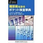 糖尿病を診るポケット検査事典 プラクティス・セレクション / プラクティス編集委員会  〔本〕