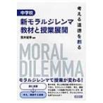 考える道徳を創る　中学校　新モラルジレンマ教材と授業展開 / 荒木紀幸  〔本〕
