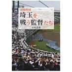 高校野球　埼玉を戦う監督たち / 中里浩